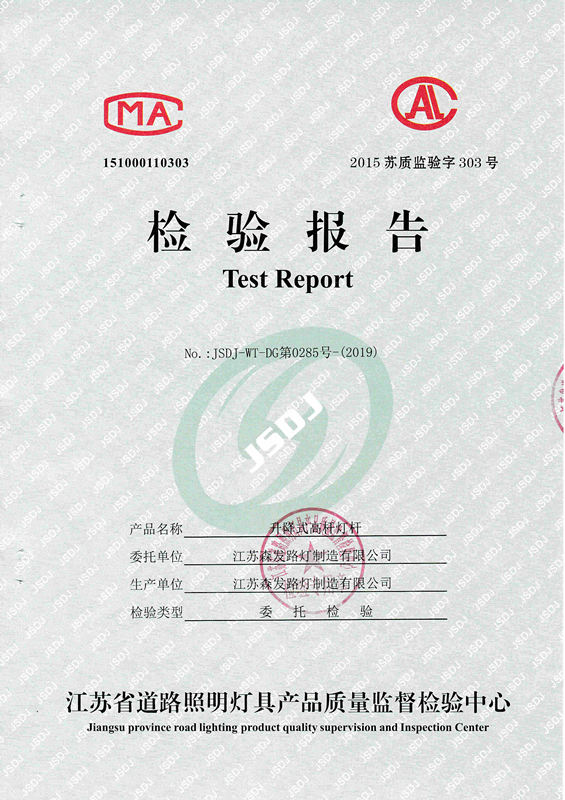 升降式高桿燈檢驗(yàn)報告